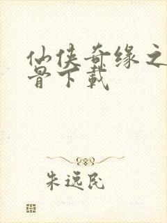 仙侠奇缘之花千骨下载