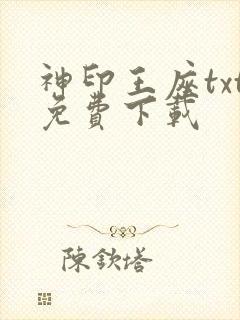 神印王座txt免费下载