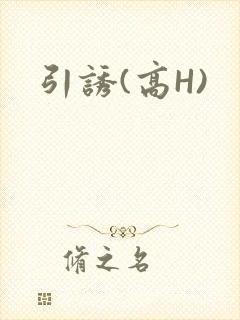 引诱(高H)