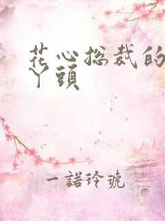 花心总裁的小小丫头