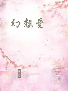 幻想爱