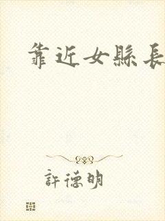 靠近女县长