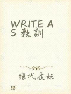 WRITE AS 教训