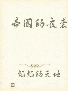 帝国的夜袭