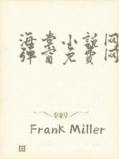 海棠小说网-无弹窗免费网络小说阅读网下4千