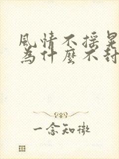 风情不摇晃国家为什么不封