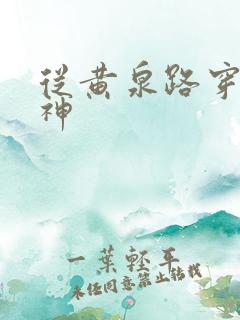 从黄泉路穿到死神