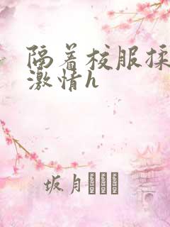 隔着校服揉h奶激情h