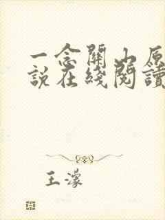 一念关山原著小说在线阅读