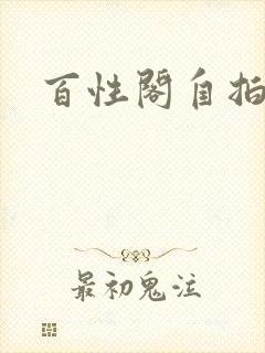 百性阁自拍