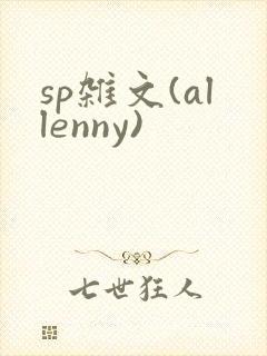 sp杂文(allenny)