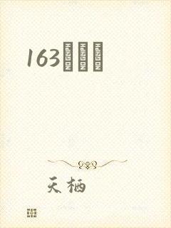 163ͬѧ¼