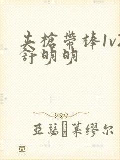 夹枪带棒1v2舒明明