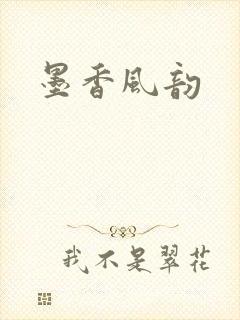 墨香风韵