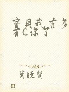 宝贝我有多久没有C你了