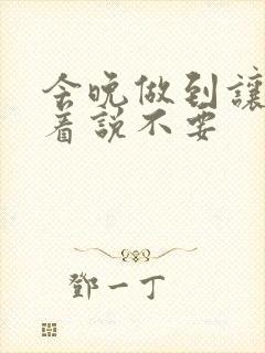 今晚做到让你哭着说不要