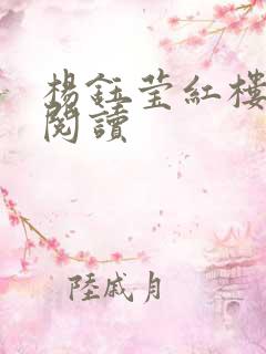 杨钰莹红楼全文阅读