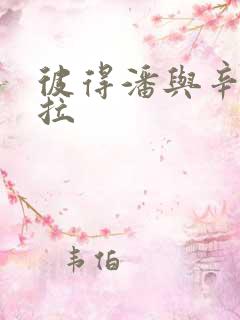 彼得潘与辛德瑞拉