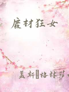 废材狂女