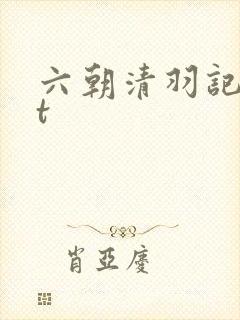 六朝清羽记txt