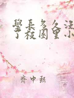 学长多久没弄你了校园里小说