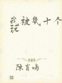 我被几十个老头玩