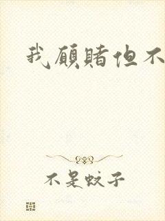 我愿赌但不服输