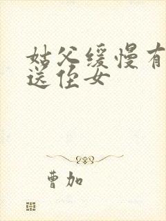 姑父缓慢有力挺送侄女