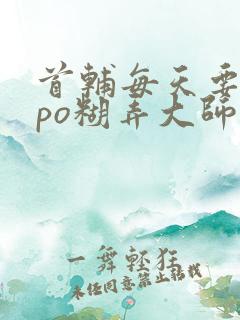 首辅每天要不够po糊弄大师