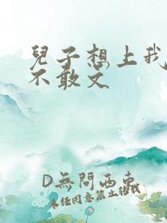 儿子想上我但又不敢文