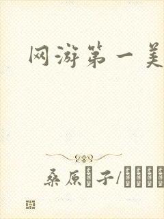 网游第一美女