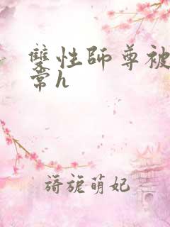 双性师尊被脔日常h