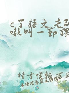 c了语文老师嗷嗷叫一节课作文