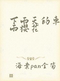 下雨天的车站避雨樱花