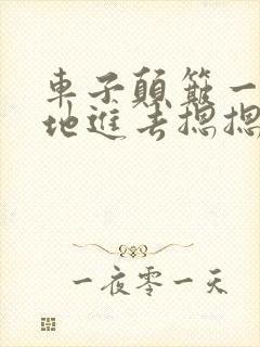 车子颠簸一下猛地进去摁摁