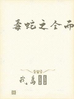 毒蛇之全面出击