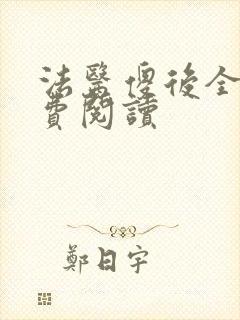 法医傻后全文免费阅读