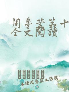周梦莹第十二部全文阅读