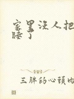 家里没人把姐给睡了