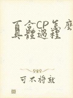 百合CP怎么搞具体过程