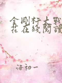 金刚杵大战肉莲花在线阅读