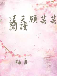 凌天顾芸芸免费阅读