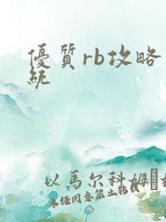 优质rb攻略系统