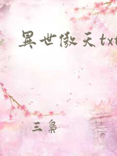 异世傲天txt