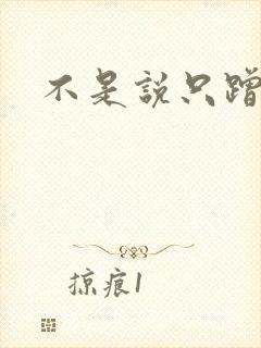 不是说只蹭一蹭