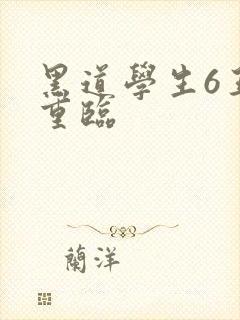 黑道学生6王者重临