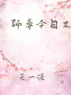 师尊今日又哭了