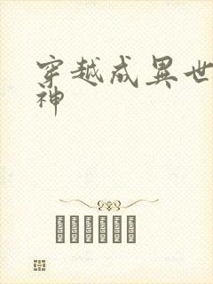 穿越成异世界女神