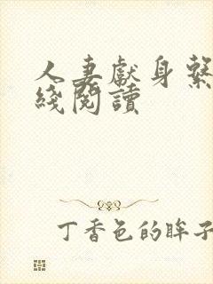 人妻献身系列在线阅读