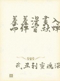 羞羞漫画入口页面弹窗秋蝉破解